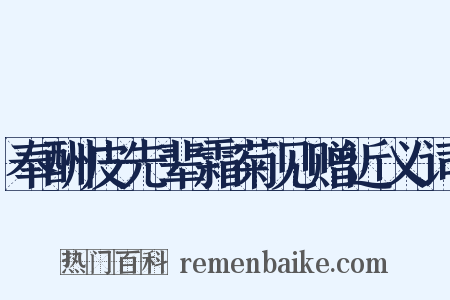 奉酬皮先辈霜菊见赠近义词是什么意思的图片